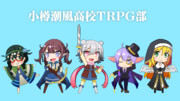 小樽潮風高校TRPG部2025