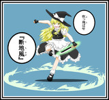 霧雨魔理沙×『断地風』