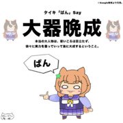 タメになる！ウマ娘四字熟語2！