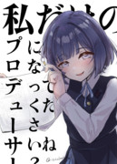 私だけの