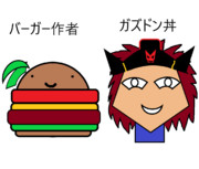 状態変化絵師のバカ作者姉貴＆カズト兄貴　ガズドン＆バーガー作者