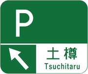 土樽PA（土樽パーキングエリア）の案内標識