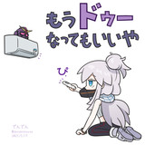 もうドゥーなってもいいや