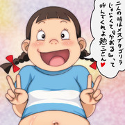 メスブタゴリラ♥