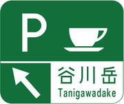 谷川岳パーキングエリア（谷川岳PA）