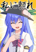 頼りになる天子ちゃん