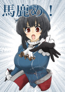 馬鹿め！と言って差し上げますわ！