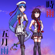 【艦これ】共に征かん、何処までも【五月雨/時雨】