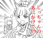 じっちゃんの名にかけて！
