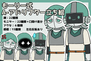 もーりー式A-アドリフター立ち絵