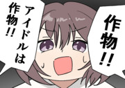 アイドルは作物