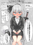 5/20はガチ勢の日！