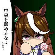 中央をなめるなよ