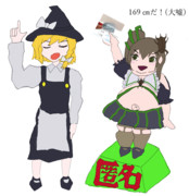 165㎝のおくら兄貴に対抗して19㎝も身長のサバを読む身長150㎝タガメ