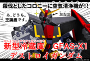 殺伐としたコロニーに空気清浄機が！