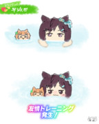 予定外の友情トレーニング