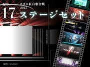 【ステージ配布】ボカロ紅白歌合戦2024ステージセット
