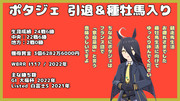 まんはったんかふぇ の ぶれいくたいむ ２２４はいめ【ポタジェ引退＆種牡馬入り】