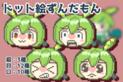 チャーミ式ドット絵ずんだもん素材