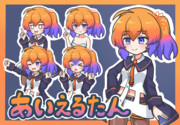 あいえるたん - 立ち絵素材