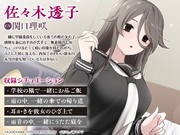 『くらいあの子としたいこと』ASMR作品が出ました