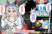お誕生日に南大阪のパチ屋でトレーナーとデートしてメダルのカチ盛りを強いられるタマモクロス