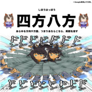 タメになる！ウマ娘四字熟語4！