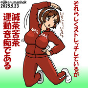 がんばれ名取ちゃん