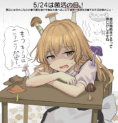 5/24は菌活の日！
