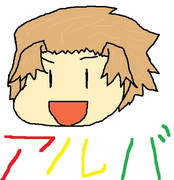 アルバ！アルバアルバ！（無印版）