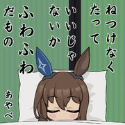 ふわふわだもの
