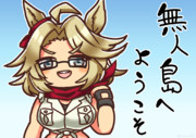 無人島へようこそ