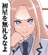 星南はそんなこと言わない2