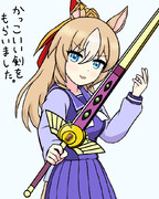 かっこいい剣をもらったデュランダル