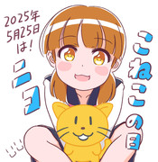 ニコこねこの日