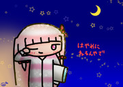 あか寝ちゃん