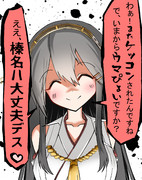 【艦これ】榛名は大丈夫です！