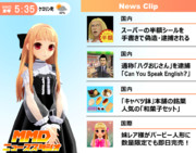 【MMD】今日のNews Clip