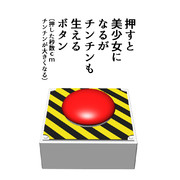 押すと美少女になるボタン