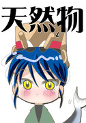 天然物ニュータイプ