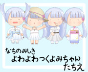 なちのみ式よわよわつくよみちゃん立ち絵