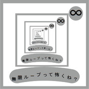 無限ループって怖くね？