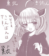 東北きりたん