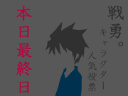 泣いても笑っても・・・