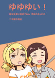 ゆゆゆいの二次創作漫画 きらめきの章１３