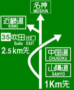 吹田ジャンクションの案内標識