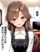 【ウチの艦娘さん】なぜか聞いてくる荒潮さん