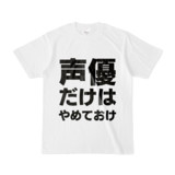 Tシャツ | 文字研究所 | 声優だけはやめておけ