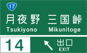 月夜野インターチェンジ