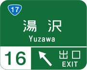 湯沢インターチェンジ